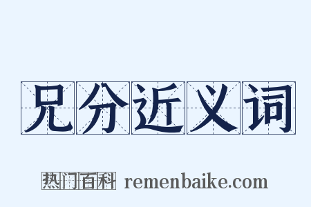 兄分近义词是什么意思的图片